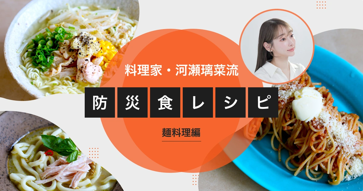 【大東建託】料理家・河瀬璃菜さんの「フェーズフリーな防災食アレンジレシピ」